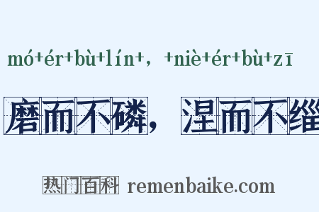 磨而不磷，涅而不缁是什么意思的图片